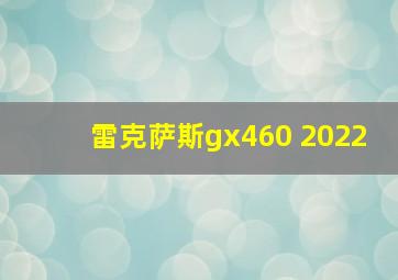 雷克萨斯gx460 2022